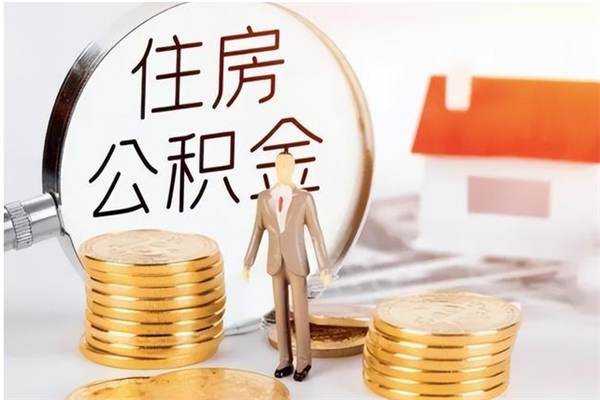 华容公积金怎么取出来（如何取公积金）