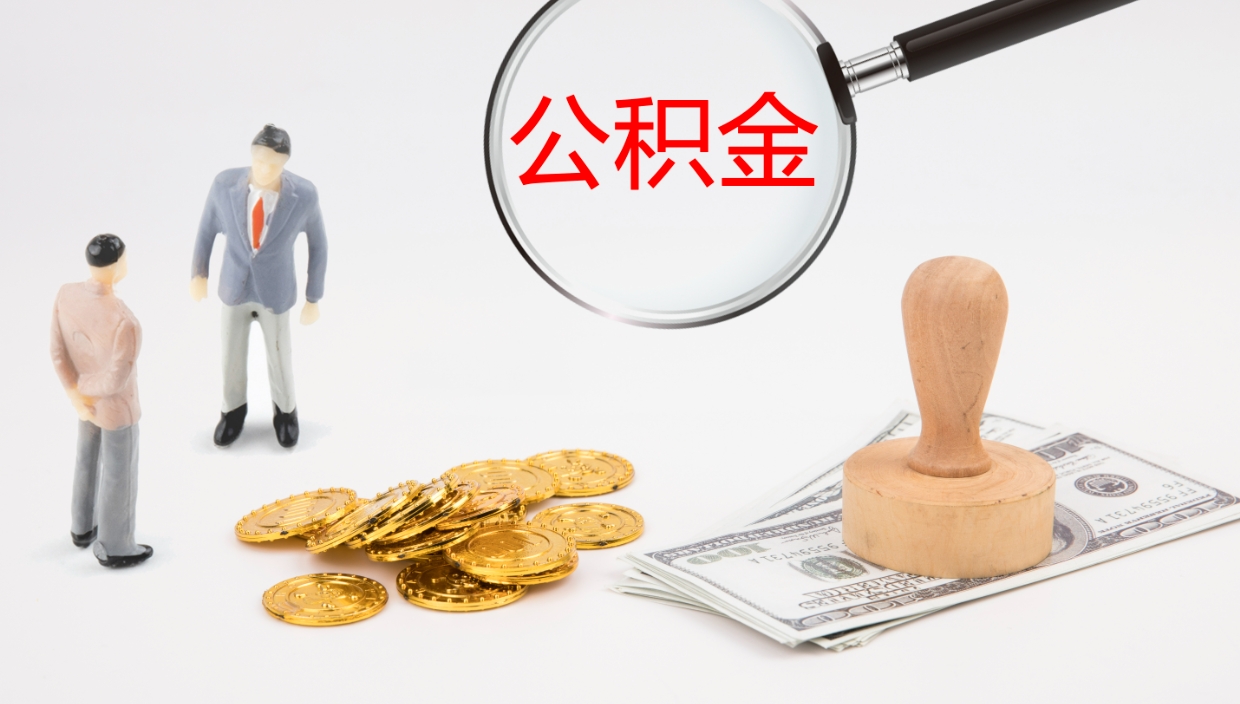 华容离职后怎样取公积金（已离职怎么取公积金）