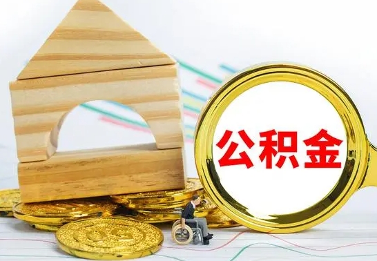 华容离职公积金怎么取（离职取住房公积金怎么取）